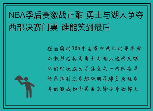 NBA季后赛激战正酣 勇士与湖人争夺西部决赛门票 谁能笑到最后