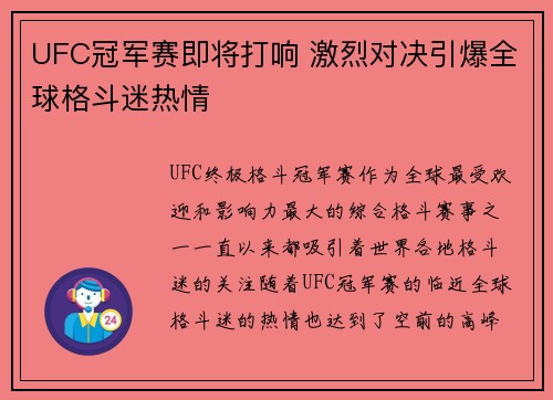 UFC冠军赛即将打响 激烈对决引爆全球格斗迷热情