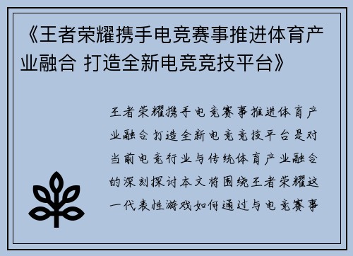 《王者荣耀携手电竞赛事推进体育产业融合 打造全新电竞竞技平台》
