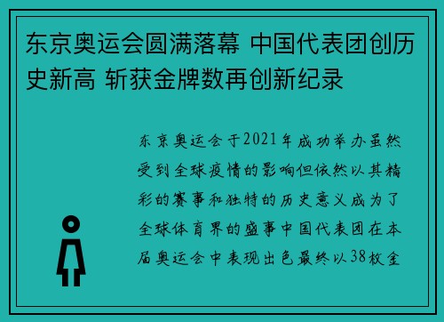 东京奥运会圆满落幕 中国代表团创历史新高 斩获金牌数再创新纪录
