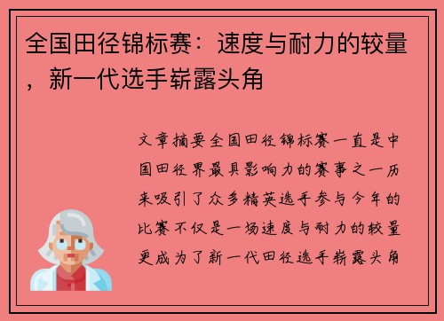 全国田径锦标赛：速度与耐力的较量，新一代选手崭露头角