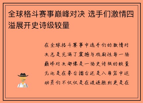 全球格斗赛事巅峰对决 选手们激情四溢展开史诗级较量 全球格斗赛事巅峰对决 选手们激情四溢展开史诗级较量