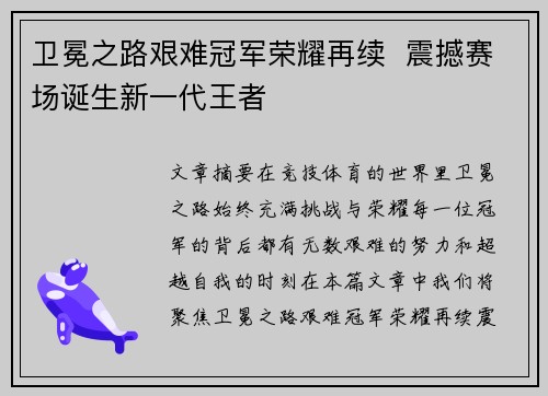 卫冕之路艰难冠军荣耀再续  震撼赛场诞生新一代王者