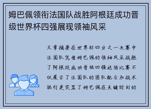 姆巴佩领衔法国队战胜阿根廷成功晋级世界杯四强展现领袖风采 姆巴佩领衔法国队战胜阿根廷成功晋级世界杯四强展现领袖风采