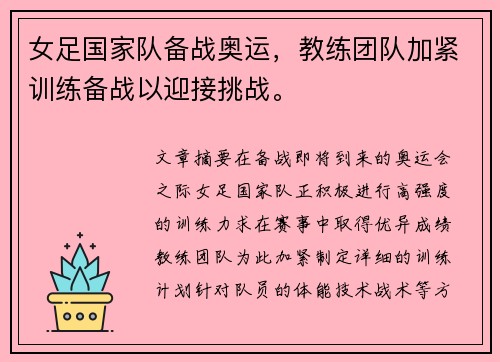 女足国家队备战奥运，教练团队加紧训练备战以迎接挑战。
