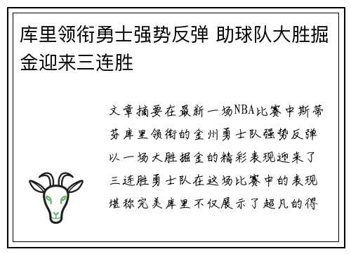 库里领衔勇士强势反弹 助球队大胜掘金迎来三连胜 库里领衔勇士强势反弹 助球队大胜掘金迎来三连胜