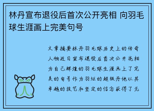 林丹宣布退役后首次公开亮相 向羽毛球生涯画上完美句号