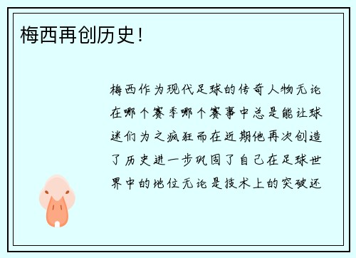 梅西再创历史！