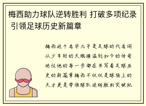 梅西助力球队逆转胜利 打破多项纪录 引领足球历史新篇章